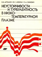 Неустойчивости и турбулентность  в низкотемпературной плазме