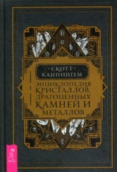 Энциклопедия кристаллов, драгоценных камней и металлов