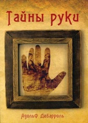 Тайны руки