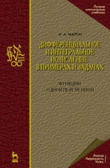 Дифференциальное и интегральное исчисление в примерах и задачах. Функции одной переменной. Учебное пособие. 3-е изд.