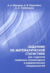 Задачник по математической статистике для студентов социально-гуманитарных и управленческих специальностей