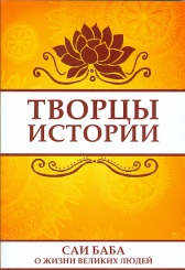 Творцы истории. Саи Баба о жизни великих людей