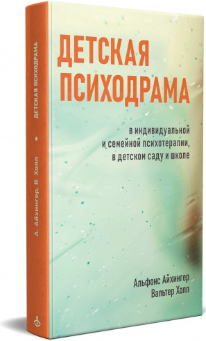 Детская психодрама в индивидуальной и семейной психотерапии, в детском саду и школе
