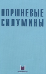 Поршневые силумины