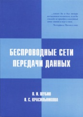 Беспроводные сети передачи данных. Учебное пособие. 2-е издание