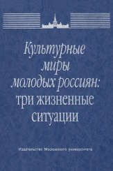 Культурные миры молодых россиян: три жизненные позиции