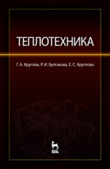 Теплотехника.  уч.пос. 2-е изд.