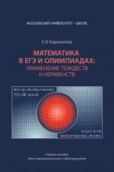 Математика в ЕГЭ и олимпиадах: применение тождеств и неравенств. Учебное пособие