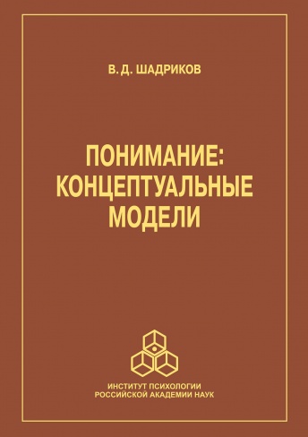 Понимание: концептуальные модели