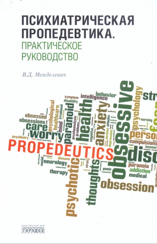 Психиатрическая пропедевтика. Практическое руководство. 6-е изд. перераб. и доп.