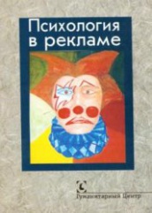 Психология в рекламе. Коллективная монография. 2-е изд., испр., доп., перераб.