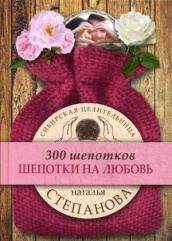 Шепотки на любовь