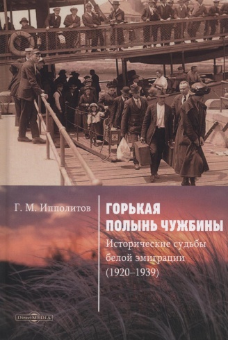 Горькая полынь чужбины. Исторические судьбы белой эмиграции (1920–1939)