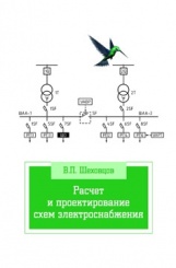 Расчет и проектирование схем электроснабжения: учебное пособие (3-е изд)