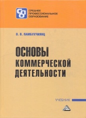 Основы коммерческой деятельности