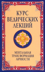 Курс Ведических лекций. Ментальная трансформация личности