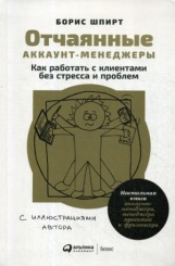 Отчаянные аккаунт-менеджеры: Как работать с клиентами без стресса и проблем. Настольная книга аккаунт-менеджера, менеджера проектов  и фрилансера