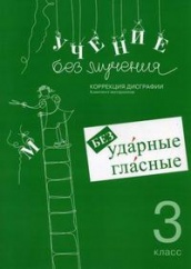 Учение без мучения. Безударные гласные. Коррекция дисграфии: Комплект материалов. Раб. материалы 3 класс / 4-е изд
