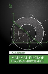 Математическое программирование. Учебное пособие. 2-е изд.