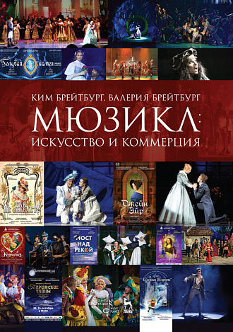 Мюзикл: искусство и коммерция. 4-е издание, стер.