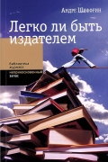 Легко ли быть издателем: как транснациональные концерны завладели книжным рынком и отучили нас читать. 2-е изд.