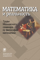 Математика и реальность. Труды Московского семинара по философии и математики