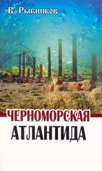 Черноморская Атлантида