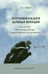 Оптимизация целевых функций. Аналитика. Численные методы. Планирование эксперимента