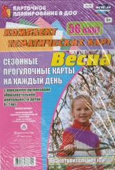 Сезонные прогулочные карты на каждый день с описанием организации образовательной деятельности детей. Весна Подг группа.комплект из 56 темат карт