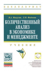Количественный анализ в экономике и менеджменте: Учебник