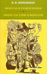 Фокусы и развлечения. Ящик загадок и фокусов