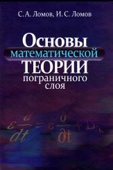 Основы математической теории пограничного слоя