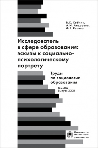 Исследователь в сфере образования: эскизы к социально-психологическому портрету. Труды по социологии образования. Том XIX. Выпуск XXXI