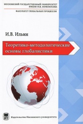 Теоретико-методологические основы глобалистики