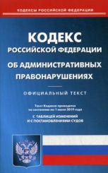КОАП РФ (по сост. на 01.06.2019 г.)