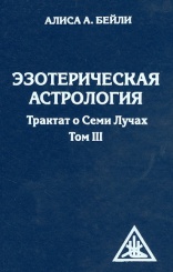 Эзотерическая астрология. Трактакт о семи лучах. Том 3