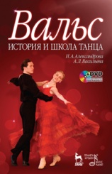 Вальс. История и школа танца + DVD. Учебное пособие. 1-е изд.