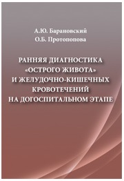 Ранняя диагностика "острого живота" и желудочно-кишечных кровотечений на догоспитальном этапе. Учебное пособие