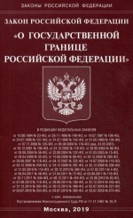 Закон РФ "О государственной границе РФ"