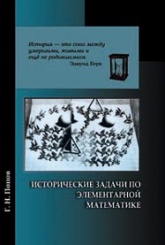 Исторические задачи по элементарной математике