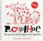 Рисование для тех, кто не открыл в себе художника