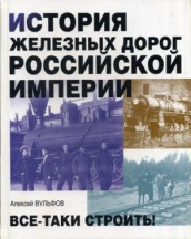 История железных дорог Российской империи. Всё-таки строить! Распродажа!