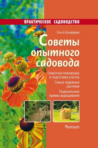 Советы опытного садовода. Практическое садоводство