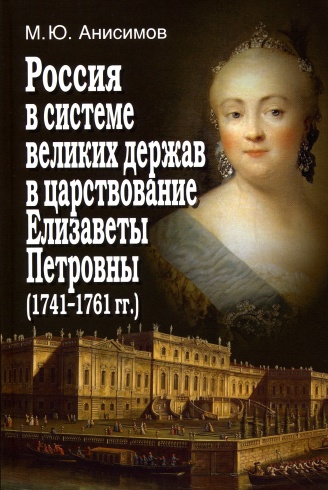 Россия в системе великих держав в царствование Елизаветы Петровны (1741–1761 гг.)