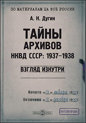 Тайны архивов НКВД СССР: 1937-1938 (взгляд изнутри). По материалам ЦА ФСБ России