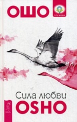 Сила любви