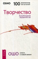 Творчество. Высвобождение внутренних сил (обл.)