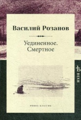 Уединенное. Смертное