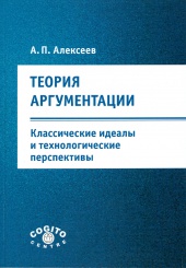 Теория аргументации. Классические идеалы и технологические перспективы