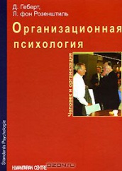 Организационная психология